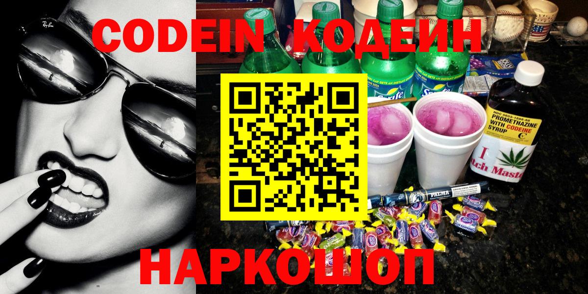 Лосино-Петровский  Кодеин напиток Lean (лин)  Вход с VPN  Codein Purple Drank 